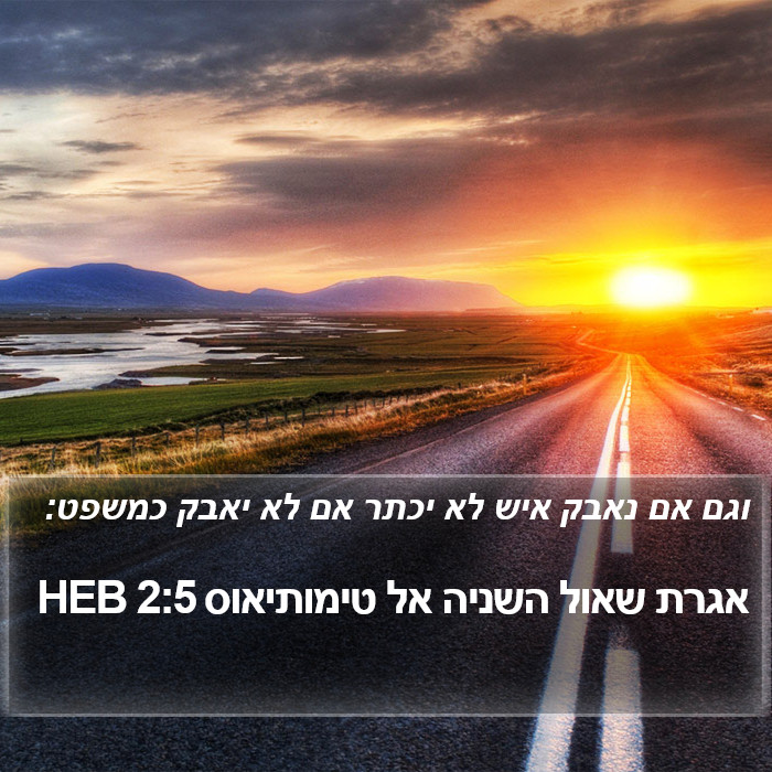 אגרת שאול השניה אל טימותיאוס 2:5 HEB Bible Study