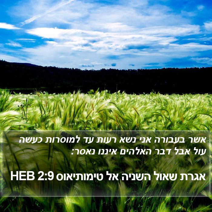 אגרת שאול השניה אל טימותיאוס 2:9 HEB Bible Study