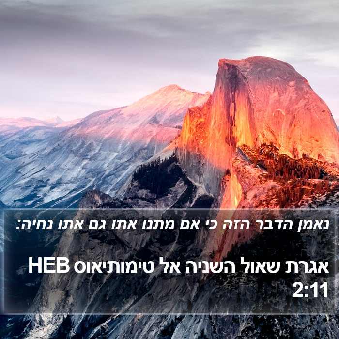 אגרת שאול השניה אל טימותיאוס 2:11 HEB Bible Study