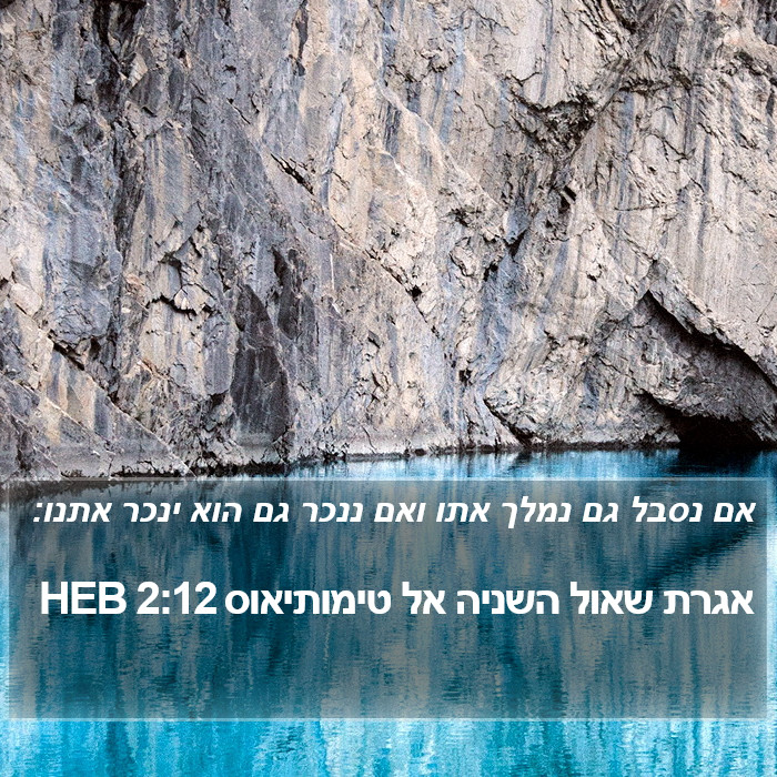 אגרת שאול השניה אל טימותיאוס 2:12 HEB Bible Study