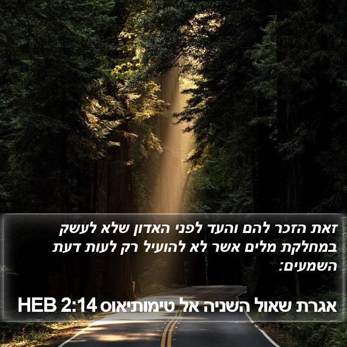 אגרת שאול השניה אל טימותיאוס 2:14 HEB Bible Study