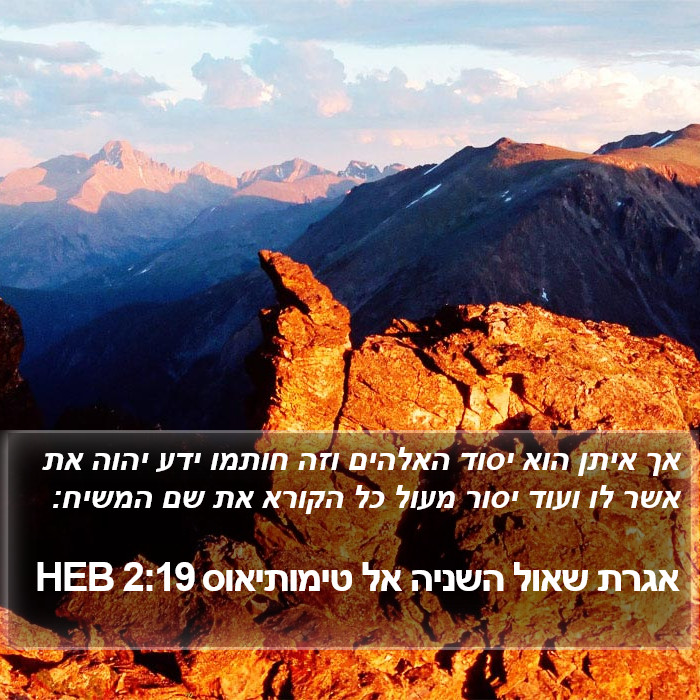 אגרת שאול השניה אל טימותיאוס 2:19 HEB Bible Study