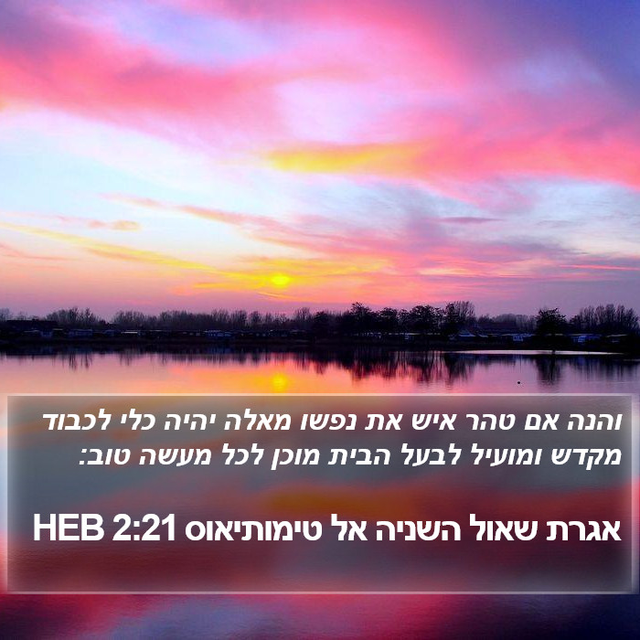 אגרת שאול השניה אל טימותיאוס 2:21 HEB Bible Study