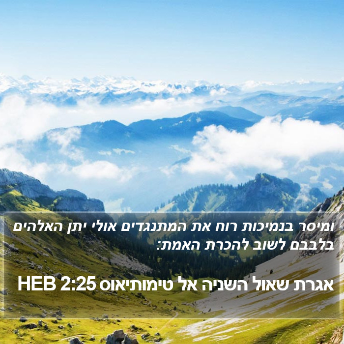 אגרת שאול השניה אל טימותיאוס 2:25 HEB Bible Study