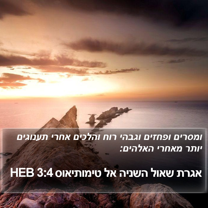 אגרת שאול השניה אל טימותיאוס 3:4 HEB Bible Study