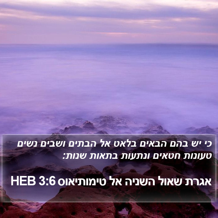 אגרת שאול השניה אל טימותיאוס 3:6 HEB Bible Study