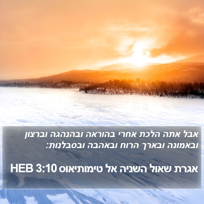 אגרת שאול השניה אל טימותיאוס 3:10 HEB Bible Study