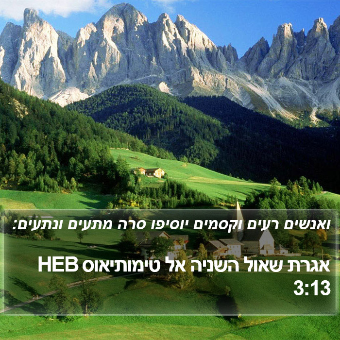 אגרת שאול השניה אל טימותיאוס 3:13 HEB Bible Study