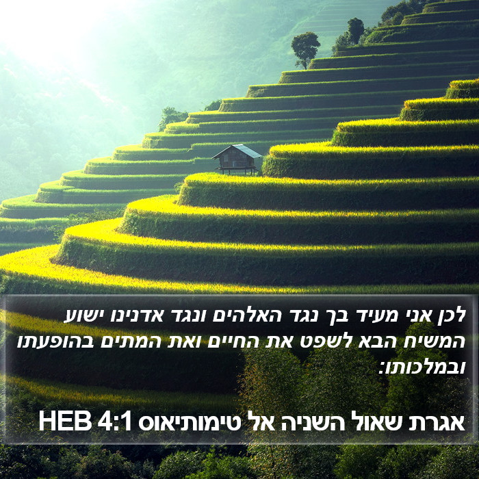 אגרת שאול השניה אל טימותיאוס 4:1 HEB Bible Study