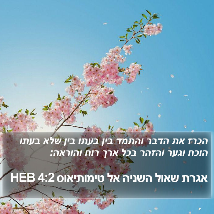 אגרת שאול השניה אל טימותיאוס 4:2 HEB Bible Study