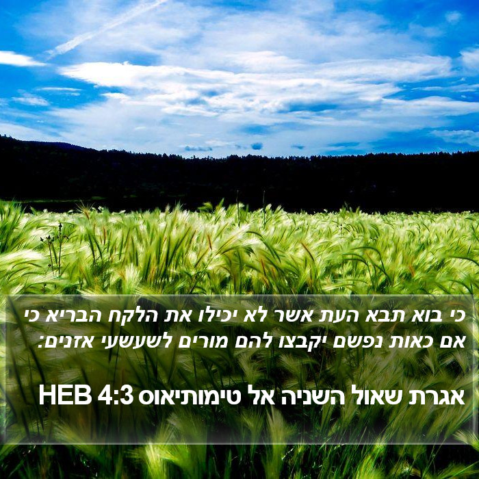 אגרת שאול השניה אל טימותיאוס 4:3 HEB Bible Study