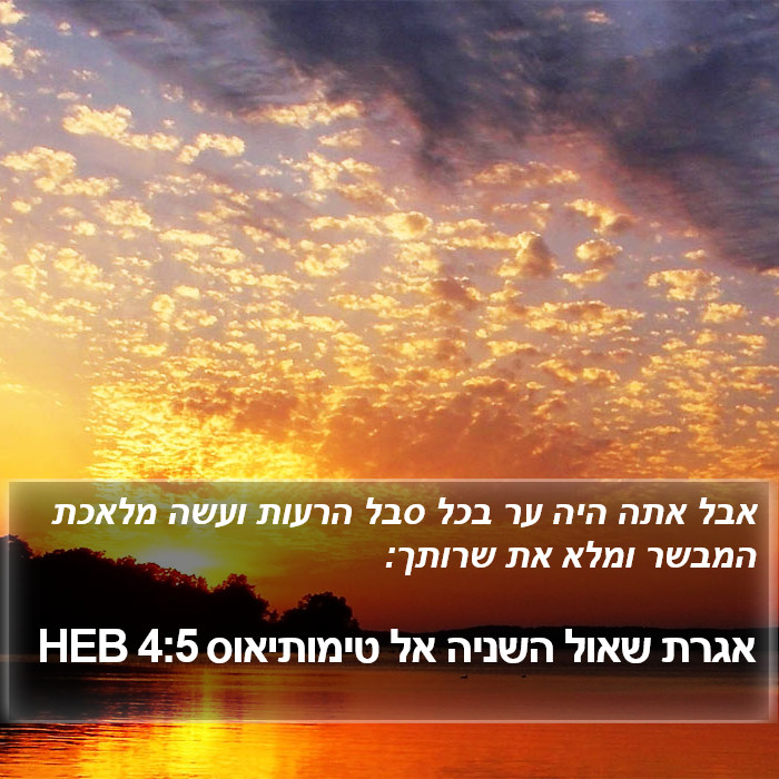 אגרת שאול השניה אל טימותיאוס 4:5 HEB Bible Study