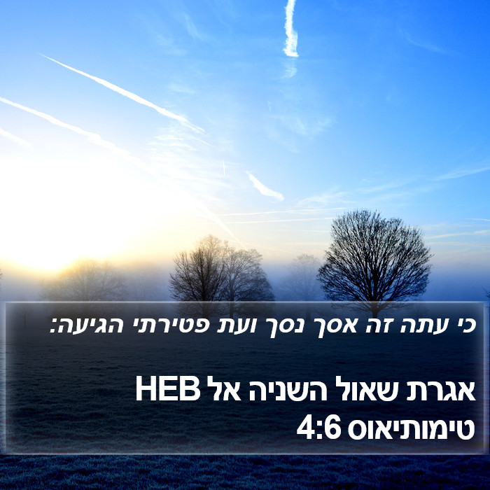 אגרת שאול השניה אל טימותיאוס 4:6 HEB Bible Study