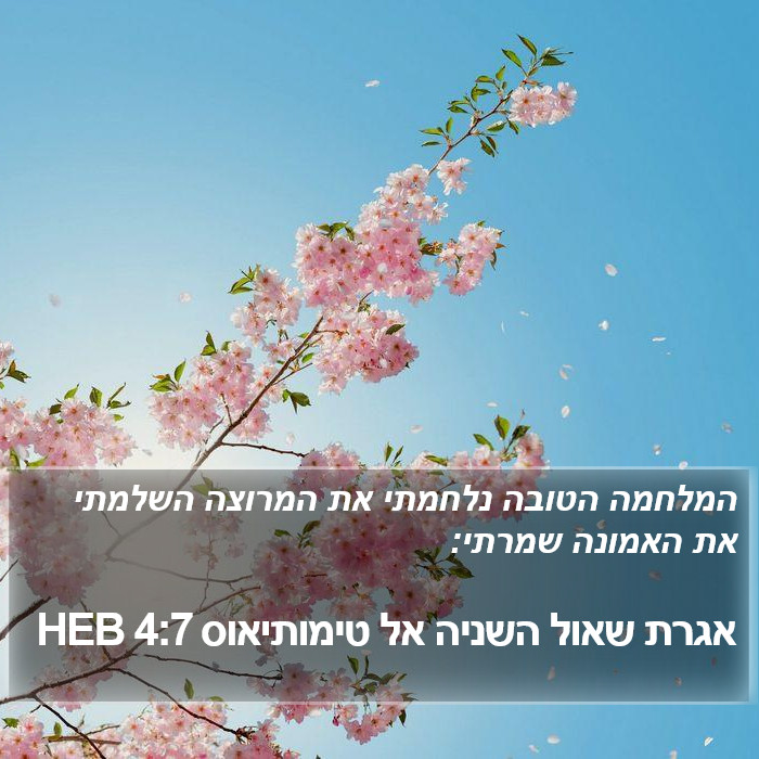 אגרת שאול השניה אל טימותיאוס 4:7 HEB Bible Study