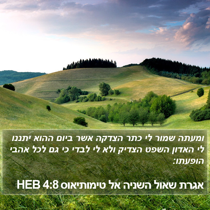 אגרת שאול השניה אל טימותיאוס 4:8 HEB Bible Study