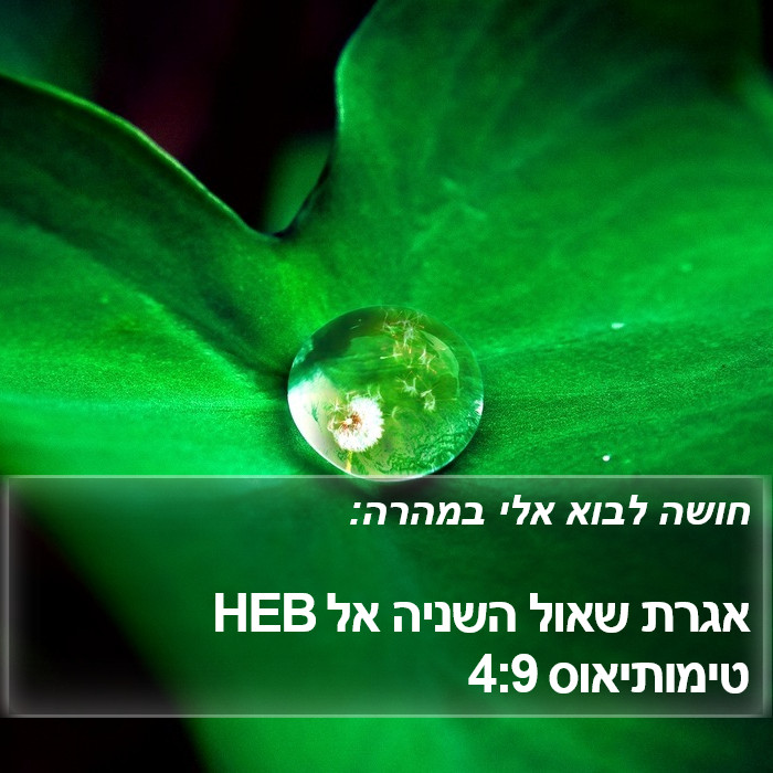 אגרת שאול השניה אל טימותיאוס 4:9 HEB Bible Study