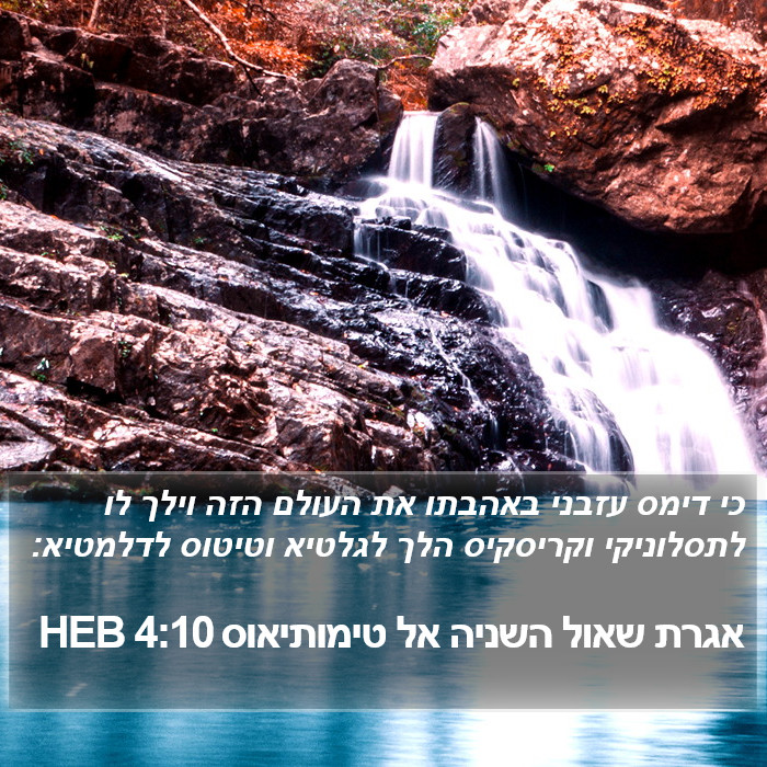 אגרת שאול השניה אל טימותיאוס 4:10 HEB Bible Study