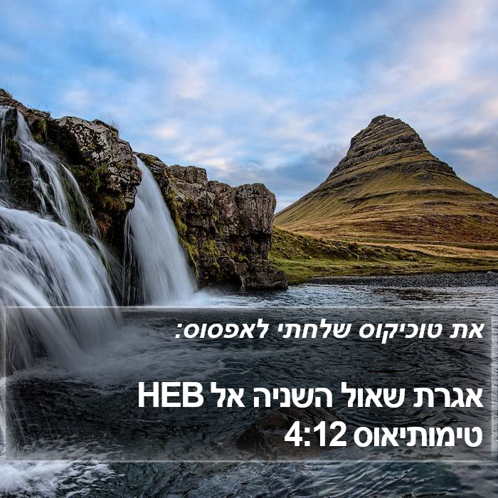 אגרת שאול השניה אל טימותיאוס 4:12 HEB Bible Study