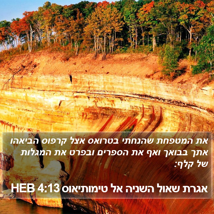 אגרת שאול השניה אל טימותיאוס 4:13 HEB Bible Study