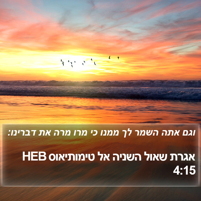 אגרת שאול השניה אל טימותיאוס 4:15 HEB Bible Study