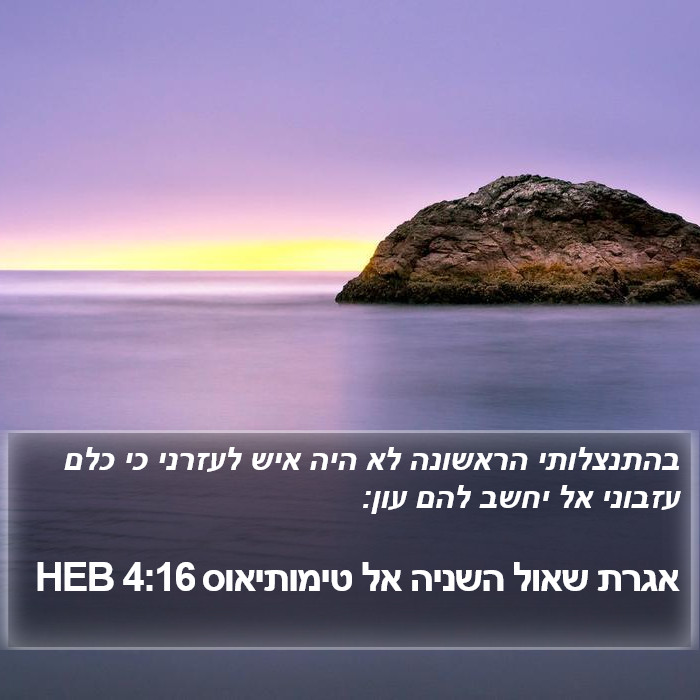 אגרת שאול השניה אל טימותיאוס 4:16 HEB Bible Study