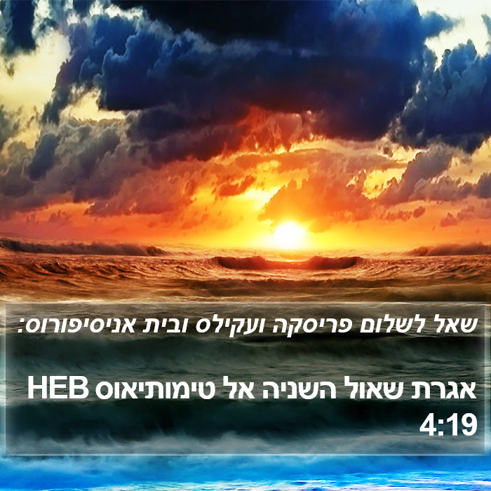 אגרת שאול השניה אל טימותיאוס 4:19 HEB Bible Study