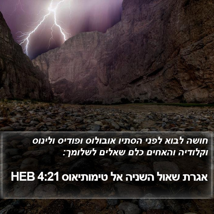 אגרת שאול השניה אל טימותיאוס 4:21 HEB Bible Study