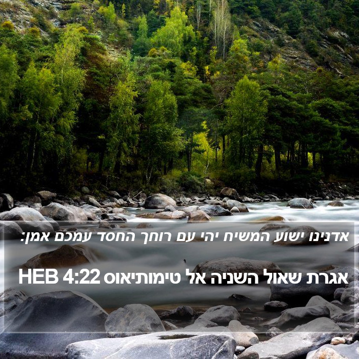 אגרת שאול השניה אל טימותיאוס 4:22 HEB Bible Study