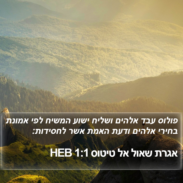 אגרת שאול אל טיטוס 1:1 HEB Bible Study