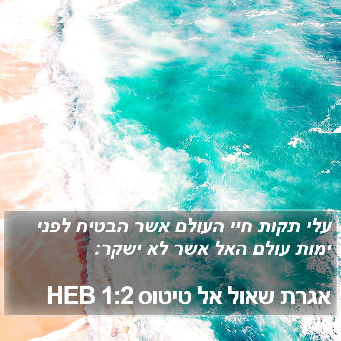 אגרת שאול אל טיטוס 1:2 HEB Bible Study