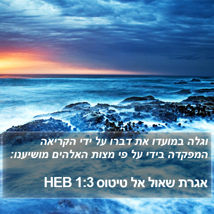 אגרת שאול אל טיטוס 1:3 HEB Bible Study