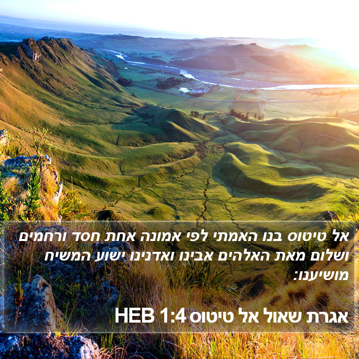 אגרת שאול אל טיטוס 1:4 HEB Bible Study