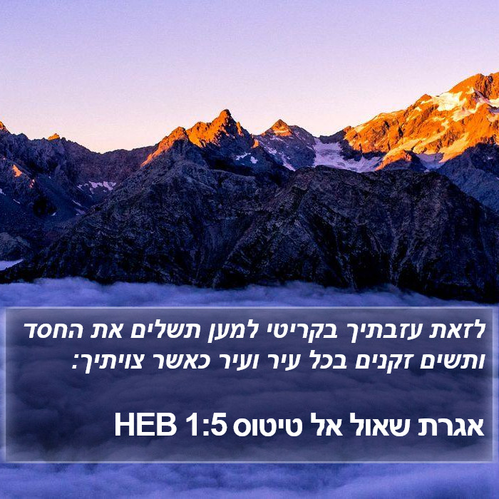 אגרת שאול אל טיטוס 1:5 HEB Bible Study