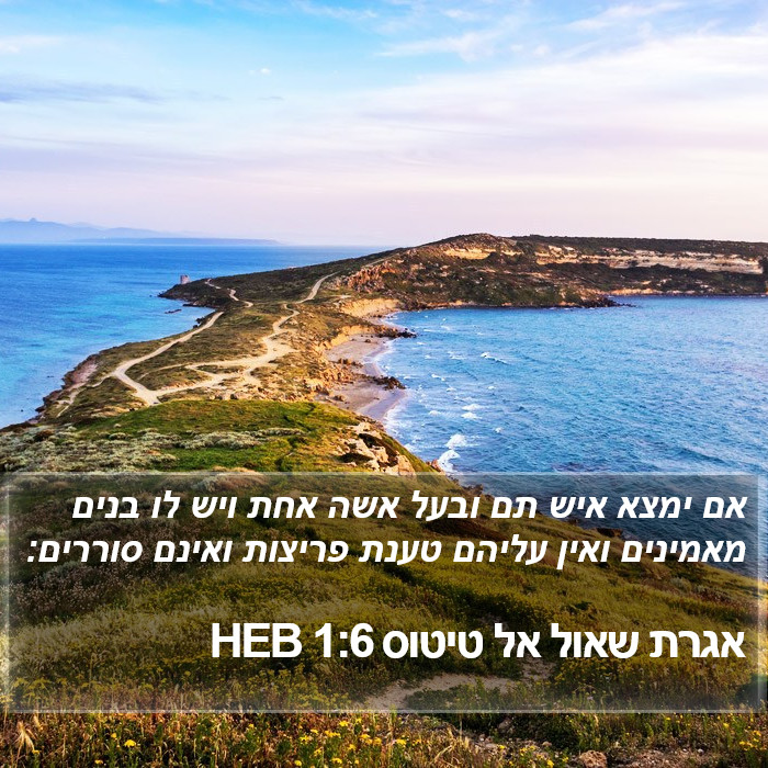 אגרת שאול אל טיטוס 1:6 HEB Bible Study