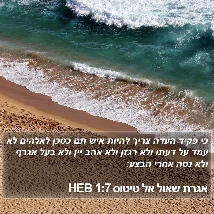 אגרת שאול אל טיטוס 1:7 HEB Bible Study