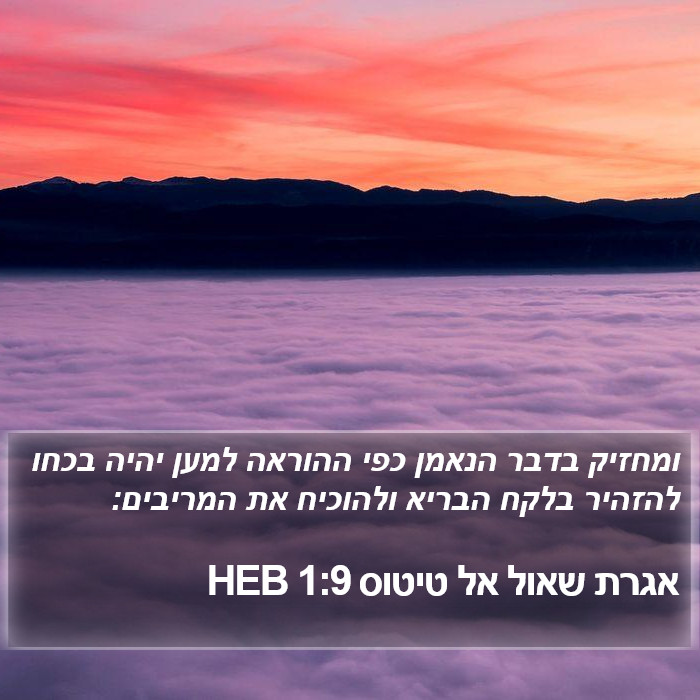 אגרת שאול אל טיטוס 1:9 HEB Bible Study