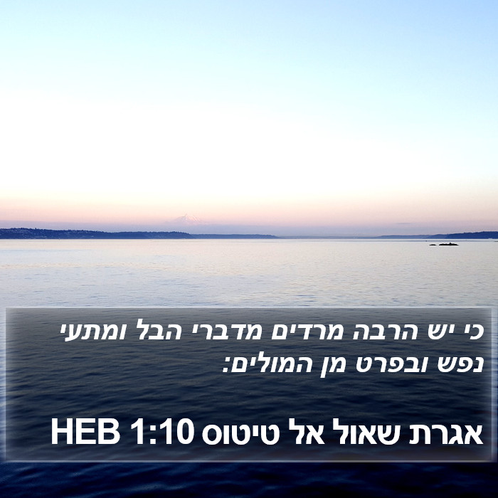 אגרת שאול אל טיטוס 1:10 HEB Bible Study