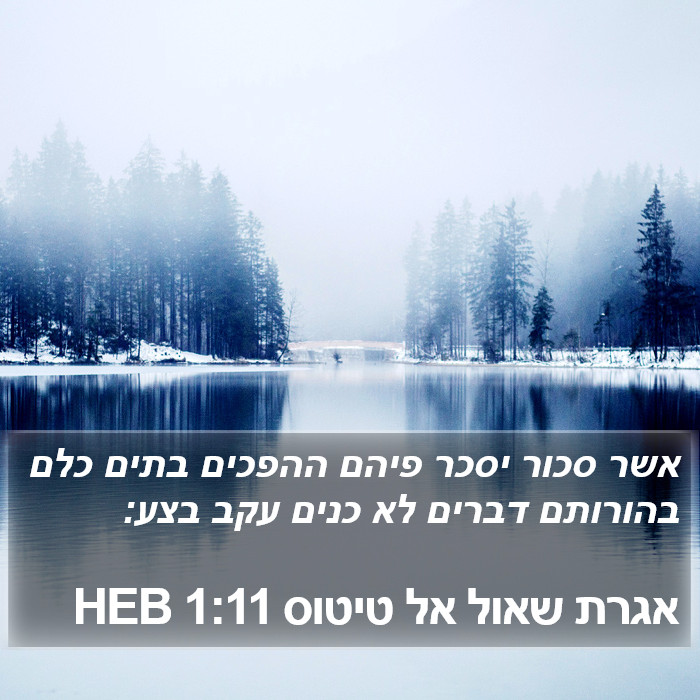 אגרת שאול אל טיטוס 1:11 HEB Bible Study