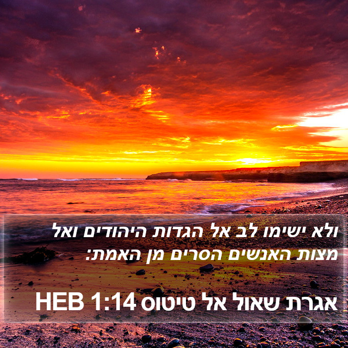 אגרת שאול אל טיטוס 1:14 HEB Bible Study