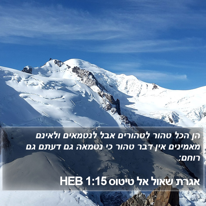 אגרת שאול אל טיטוס 1:15 HEB Bible Study