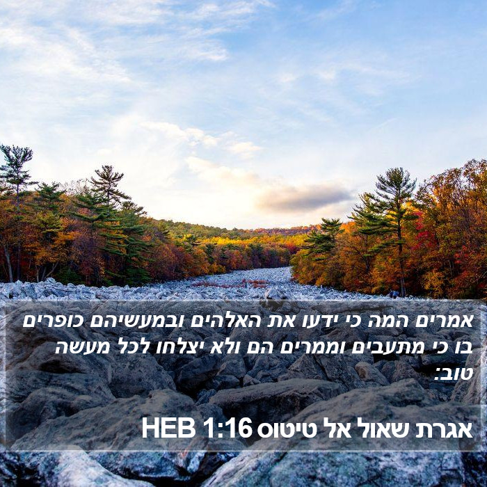 אגרת שאול אל טיטוס 1:16 HEB Bible Study