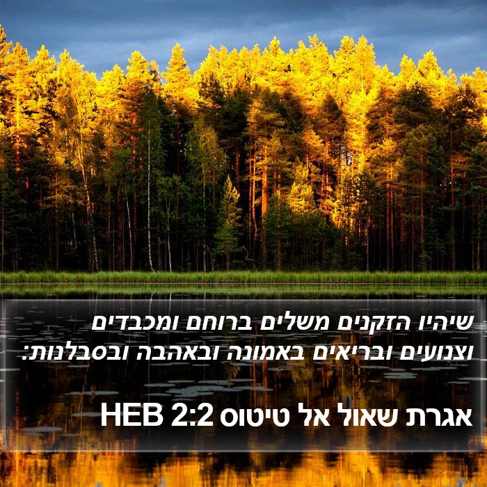אגרת שאול אל טיטוס 2:2 HEB Bible Study