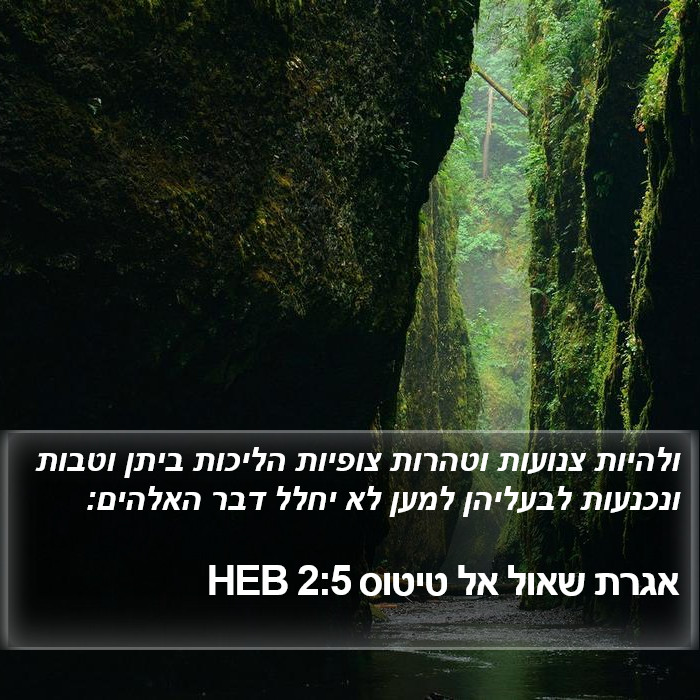 אגרת שאול אל טיטוס 2:5 HEB Bible Study