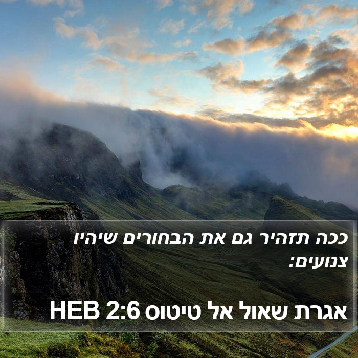 אגרת שאול אל טיטוס 2:6 HEB Bible Study