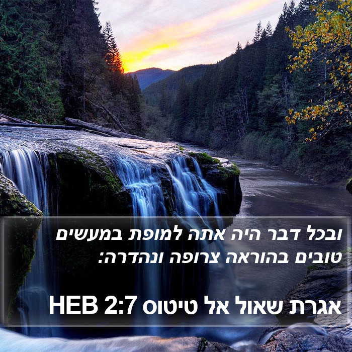 אגרת שאול אל טיטוס 2:7 HEB Bible Study