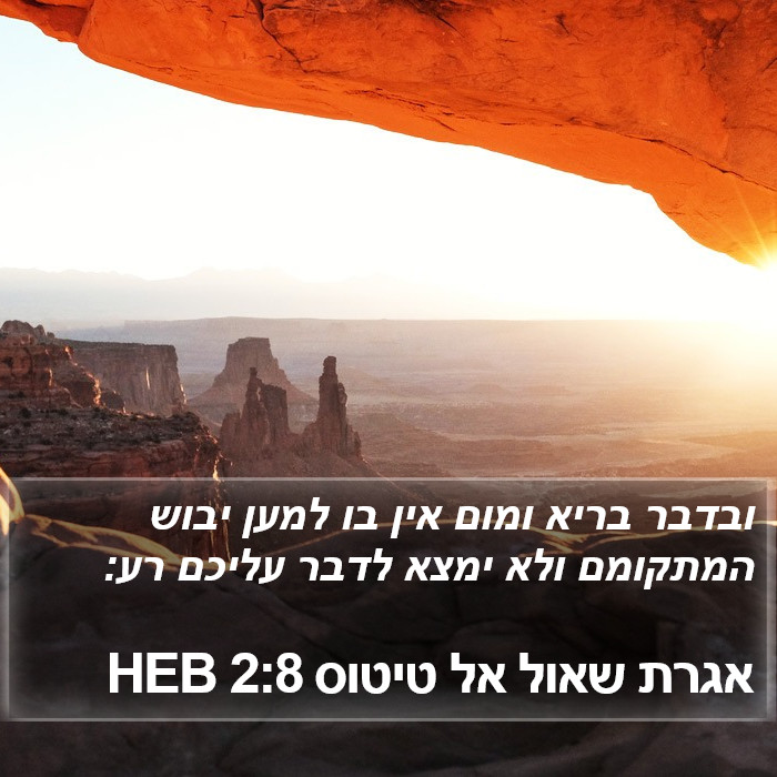 אגרת שאול אל טיטוס 2:8 HEB Bible Study