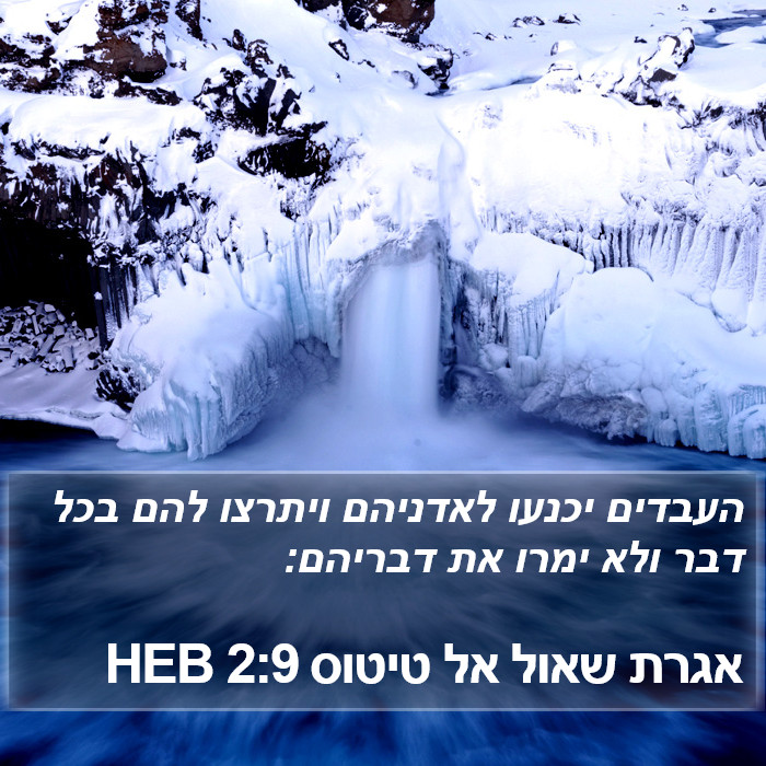 אגרת שאול אל טיטוס 2:9 HEB Bible Study