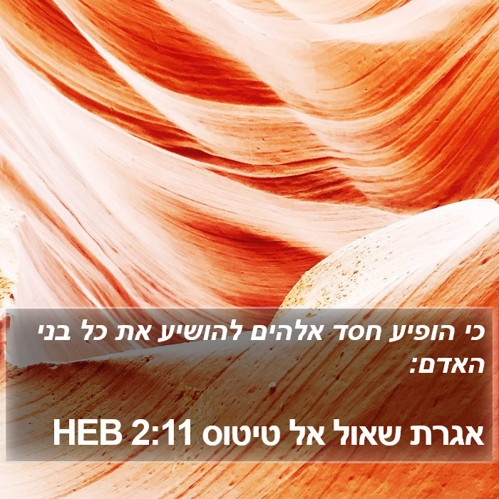 אגרת שאול אל טיטוס 2:11 HEB Bible Study