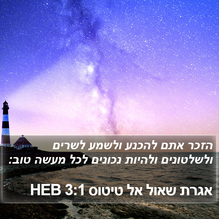 אגרת שאול אל טיטוס 3:1 HEB Bible Study