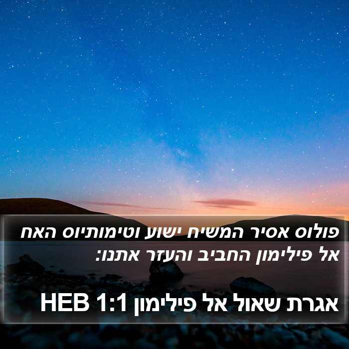 אגרת שאול אל פילימון 1:1 HEB Bible Study